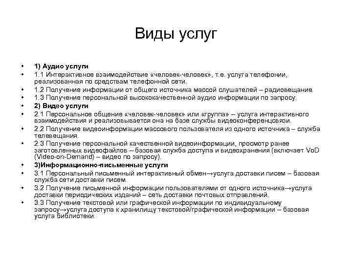 Виды услуг • • • 1) Аудио услуги 1. 1 Интерактивное взаимодействие «человек-человек» ,