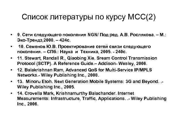 Список литературы по курсу МСС(2) • • • 9. Сети следующего поколения NGN/ Под