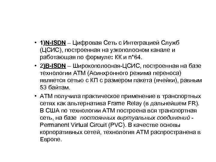  • 1)N-ISDN – Цифровая Сеть с Интеграцией Служб (ЦСИС), построенная на узкополосном канале