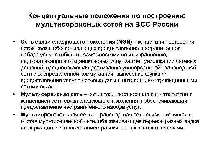 Концептуальные положения по построению мультисервисных сетей на ВСС России • • • Сеть связи