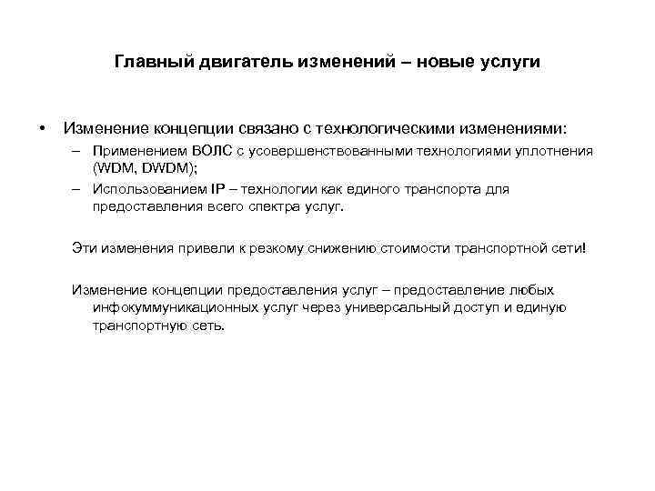 Главный двигатель изменений – новые услуги • Изменение концепции связано с технологическими изменениями: –