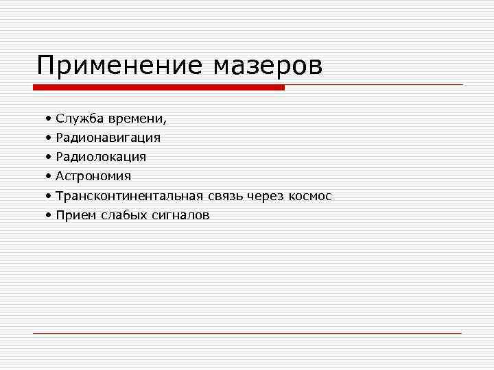 Применение мазеров • Служба времени, • Радионавигация • Радиолокация • Астрономия • Трансконтинентальная связь