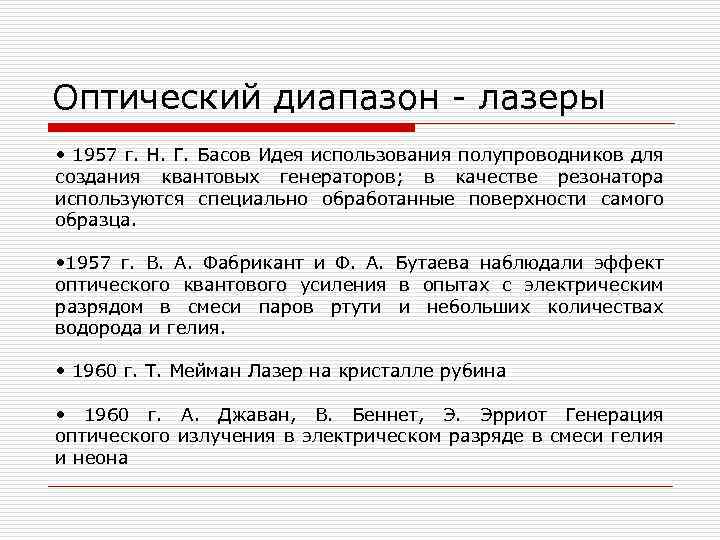 Оптический диапазон - лазеры • 1957 г. Н. Г. Басов Идея использования полупроводников для