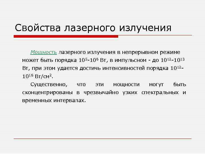 Свойства лазерного излучения Мощность лазерного излучения в непрерывном режиме может быть порядка 105 -106