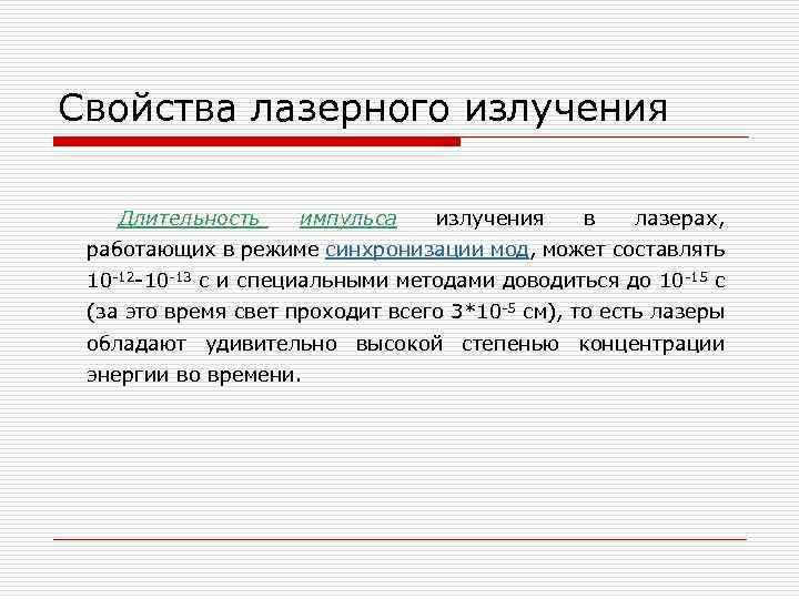 Свойства лазерного излучения Длительность импульса излучения в лазерах, работающих в режиме синхронизации мод, может