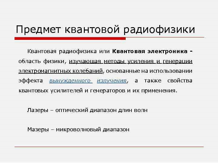 Предмет квантовой радиофизики Квантовая радиофизика или Квантовая электроника область физики, изучающая методы усиления и