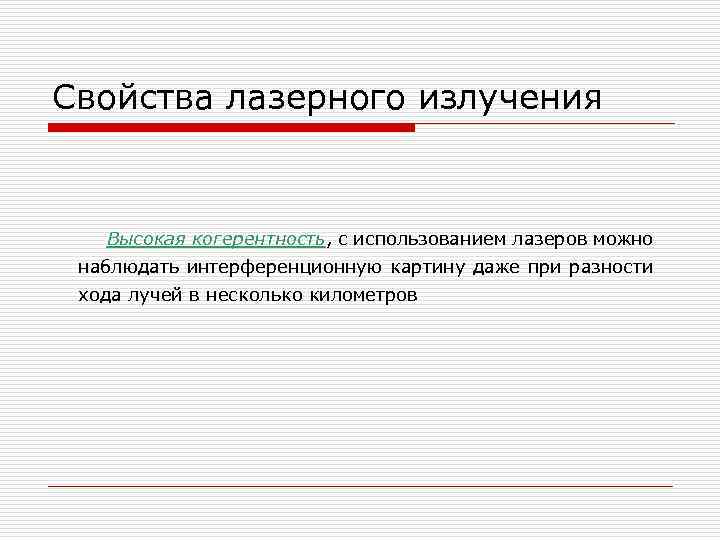 Свойства лазерного излучения Высокая когерентность, с использованием лазеров можно наблюдать интерференционную картину даже при