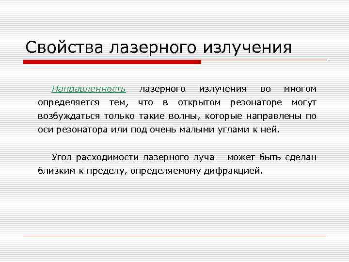 Свойства лазерного излучения Направленность определяется тем, лазерного что в излучения открытом во резонаторе многом