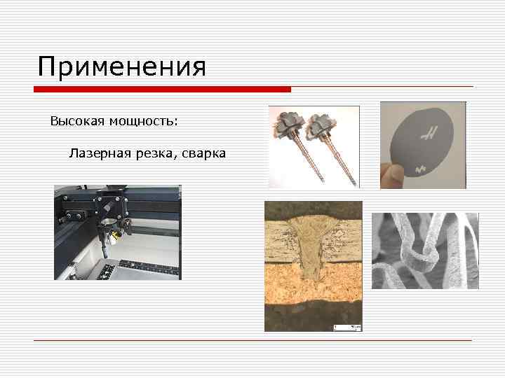 Применения Высокая мощность: Лазерная резка, сварка 