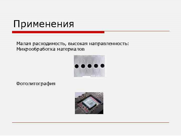 Применения Малая расходимость, высокая направленность: Микрообработка материалов Фотолитография 