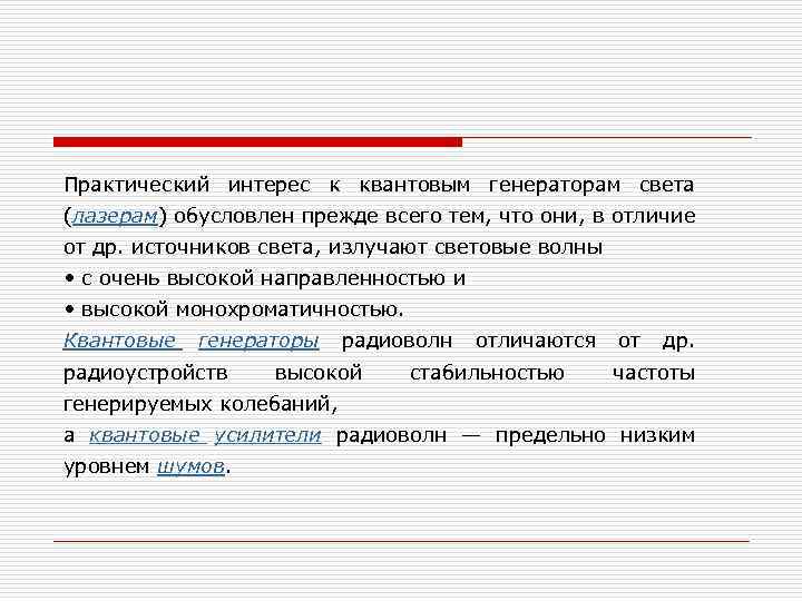 Практический интерес к квантовым генераторам света (лазерам) обусловлен прежде всего тем, что они, в