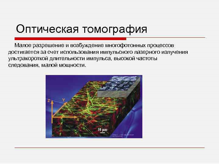 Оптическая томография Малое разрешение и возбуждение многофотонных процессов достигается за счет использования импульсного лазерного