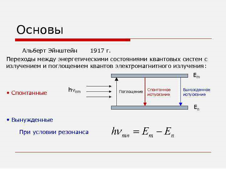 Основы Альберт Эйнштейн 1917 г. Переходы между энергетическими состояниями квантовых систем с излучением и