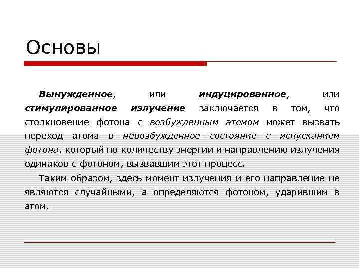Основы Вынужденное, стимулированное или излучение индуцированное, заключается в или том, что столкновение фотона с