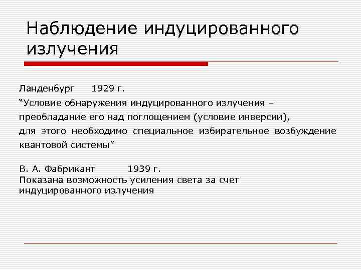 Наблюдение индуцированного излучения Ланденбург 1929 г. “Условие обнаружения индуцированного излучения – преобладание его над