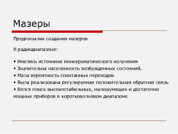 Мазеры Предпосылки создания мазеров В радиодиапазоне: • Имелись источники монохроматического излучения • Значительна населенность
