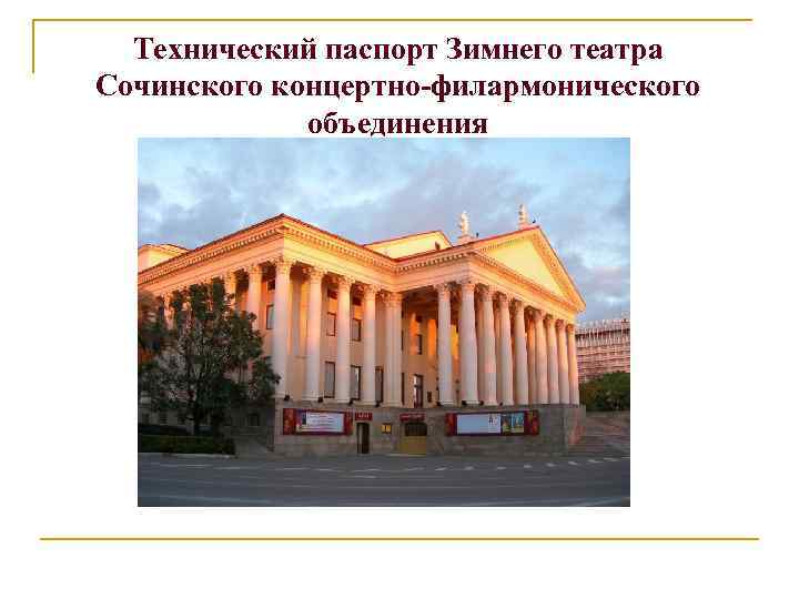 Технический паспорт Зимнего театра Сочинского концертно-филармонического объединения 