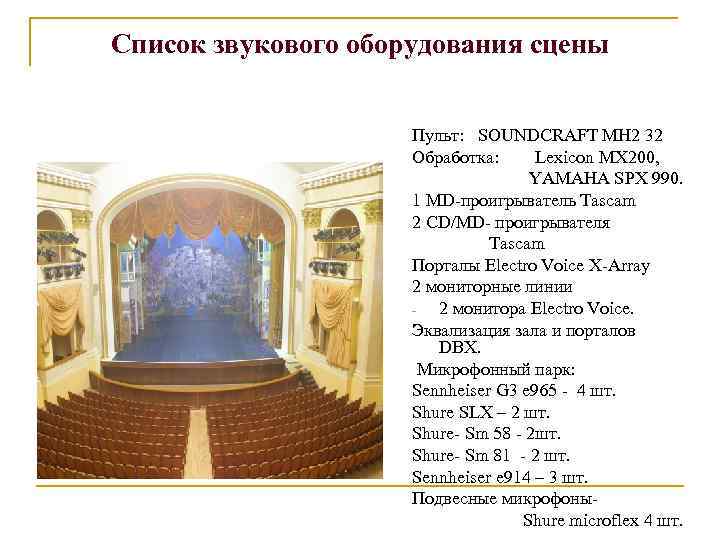 Список звукового оборудования сцены Пульт: SOUNDCRAFT MH 2 32 Обработка: Lexicon MX 200, YAMAHA