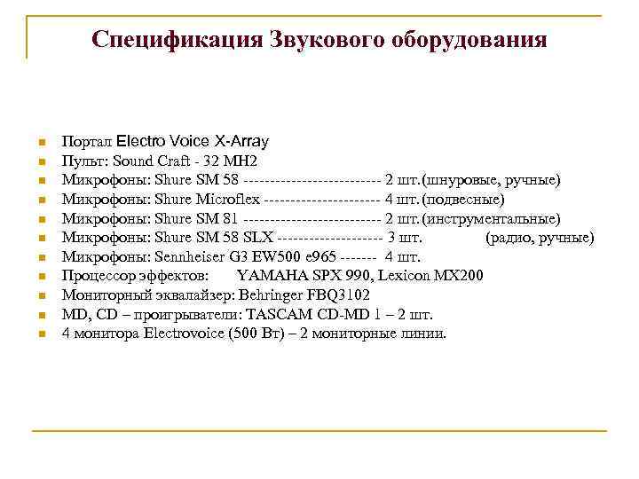 Спецификация Звукового оборудования n n n Портал Electro Voice X-Array Пульт: Sound Craft -