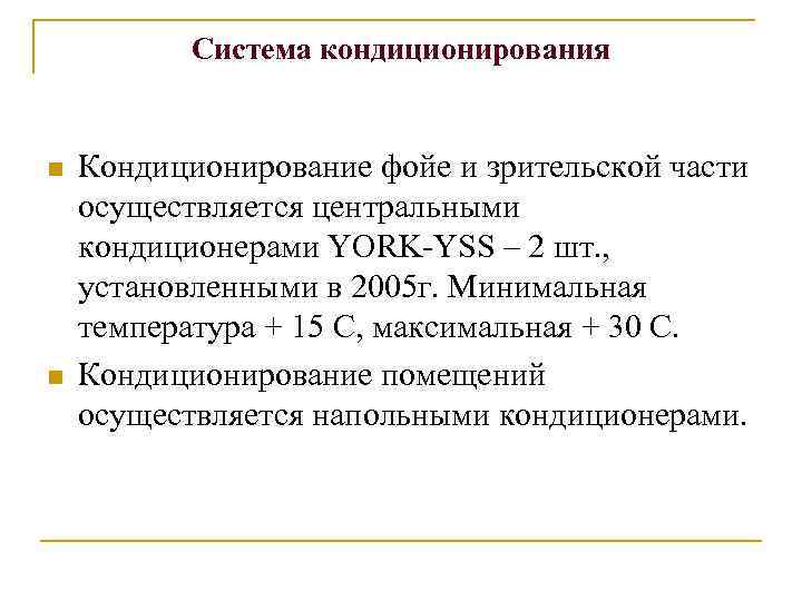 Система кондиционирования n n Кондиционирование фойе и зрительской части осуществляется центральными кондиционерами YORK-YSS –