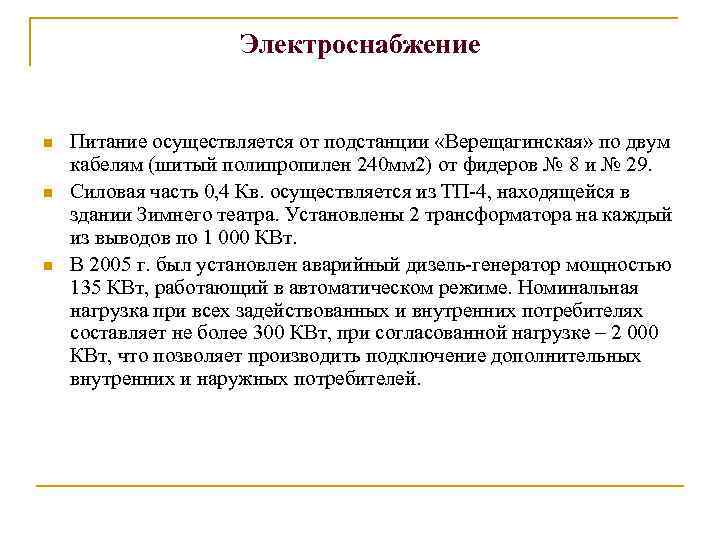 Электроснабжение n n n Питание осуществляется от подстанции «Верещагинская» по двум кабелям (шитый полипропилен