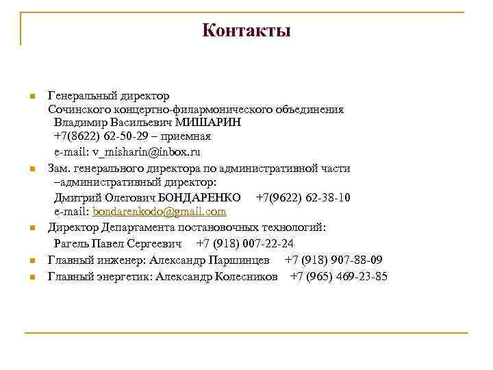 Контакты Генеральный директор Сочинского концертно-филармонического объединения Владимир Васильевич МИШАРИН +7(8622) 62 -50 -29 –