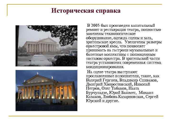Историческая справка В 2005 был произведен капитальный ремонт и реставрация театра, полностью заменены технологическое