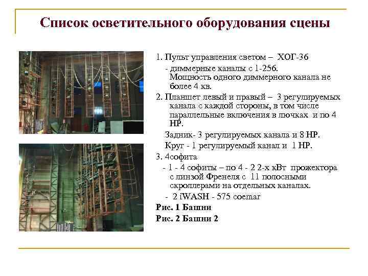  Список осветительного оборудования сцены 1. Пульт управления светом – ХОГ-36 - диммерные каналы