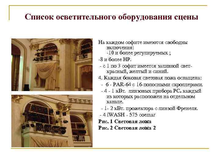 Список осветительного оборудования сцены На каждом софите имеются свободны включения: -10 и более регулируемых