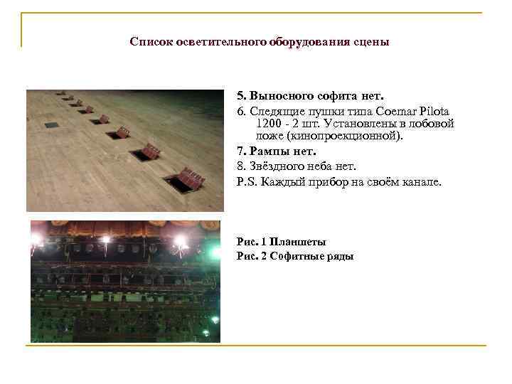 Список осветительного оборудования сцены 5. Выносного софита нет. 6. Следящие пушки типа Сoemar Pilota