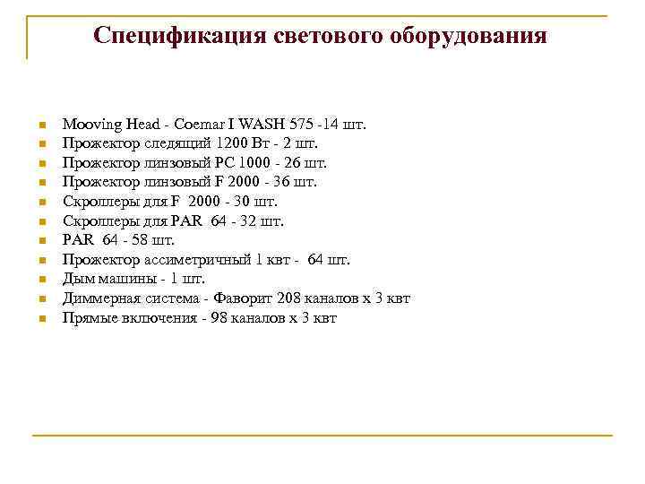 Спецификация светового оборудования n n n Mooving Head - Coemar I WASH 575 -14