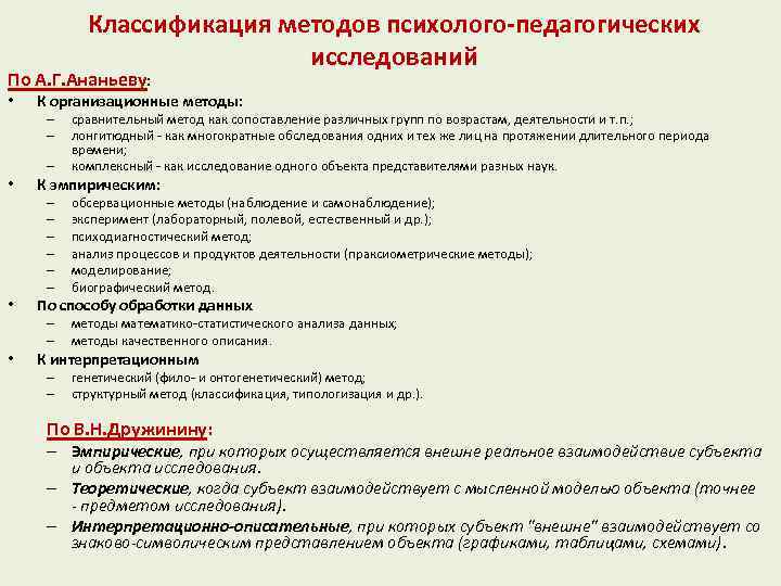 Классификация методов психолого-педагогических исследований По А. Г. Ананьеву: • К организационные методы: – –