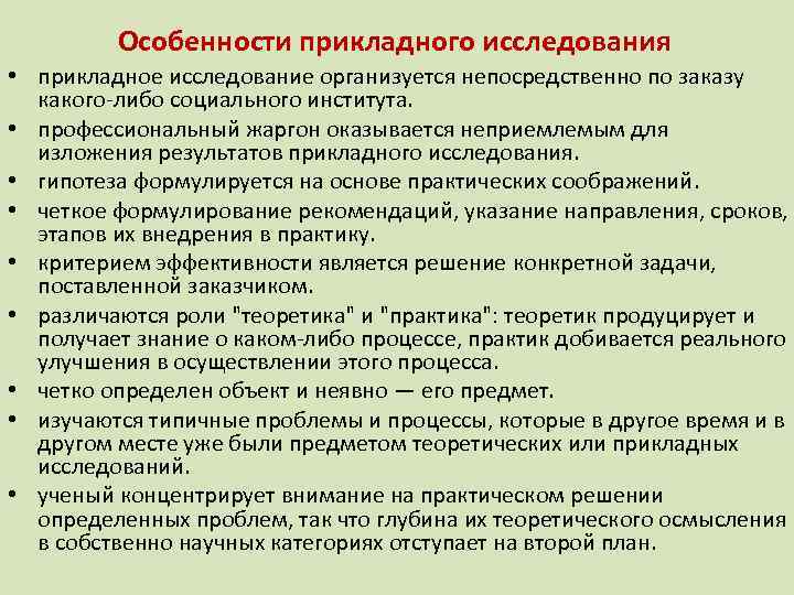 Особенности прикладного исследования • прикладное исследование организуется непосредственно по заказу какого-либо социального института. •