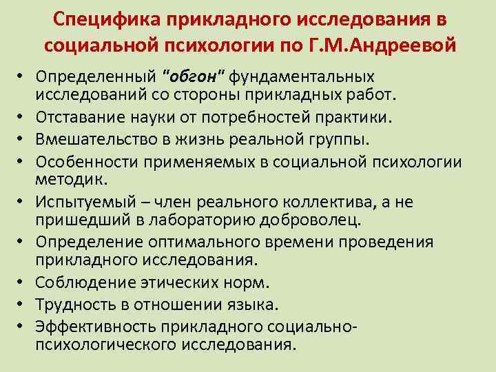 Специфика прикладного исследования в социальной психологии по Г. М. Андреевой • Определенный 