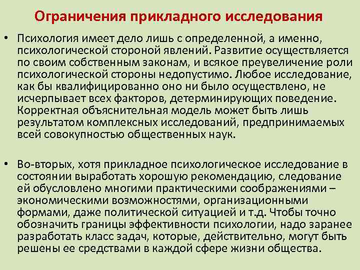 Ограничения прикладного исследования • Психология имеет дело лишь с определенной, а именно, психологической стороной