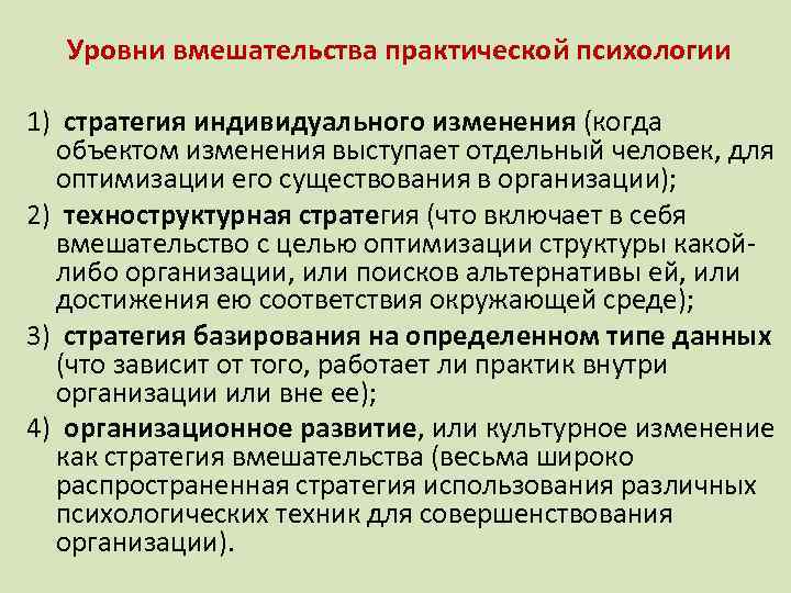Уровни вмешательства практической психологии 1) стратегия индивидуального изменения (когда объектом изменения выступает отдельный человек,