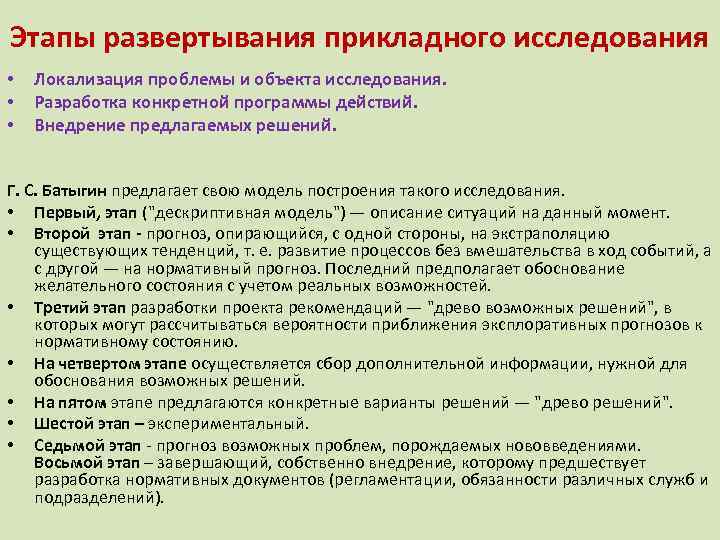 Этапы развертывания прикладного исследования • • • Локализация проблемы и объекта исследования. Разработка конкретной
