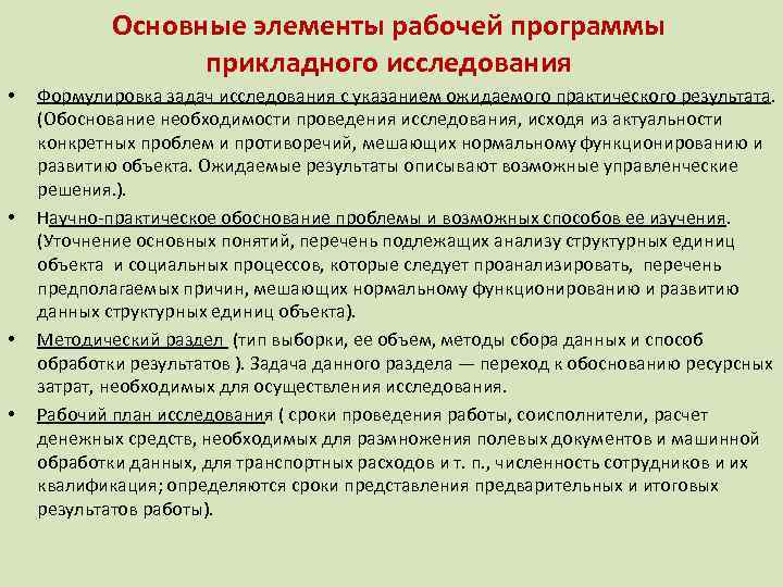 Основные элементы рабочей программы прикладного исследования • • Формулировка задач исследования с указанием ожидаемого