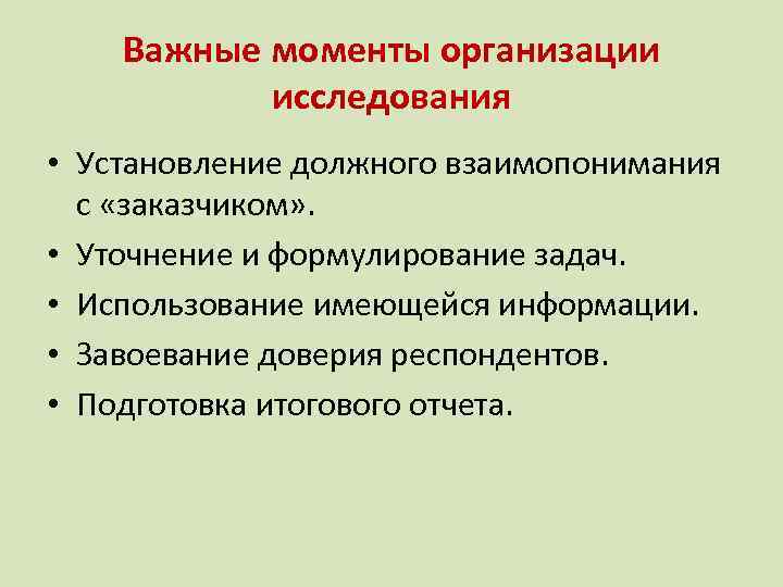Важные моменты организации исследования • Установление должного взаимопонимания с «заказчиком» . • Уточнение и