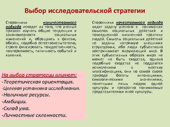 Выбор исследовательской стратегии Сторонники количественного подхода исходят из того, что ученый призван изучать общие