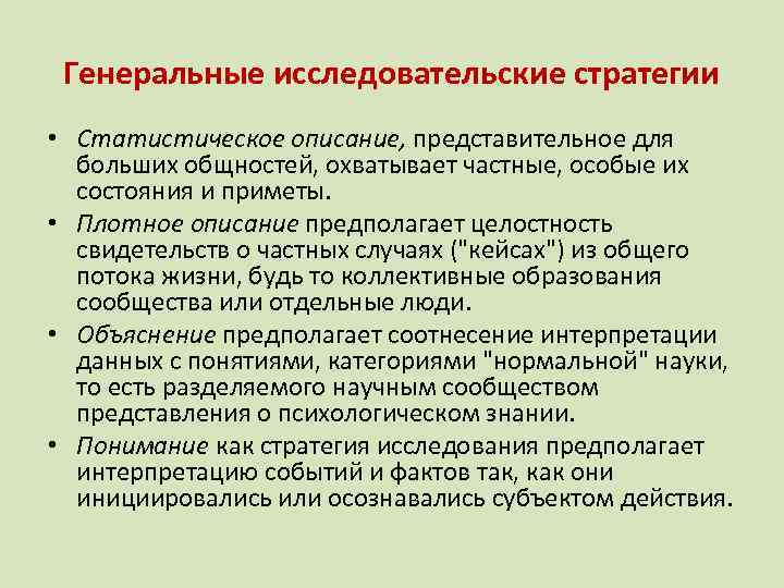 Генеральные исследовательские стратегии • Статистическое описание, представительное для больших общностей, охватывает частные, особые их