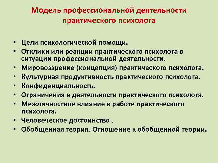 Модель профессиональной деятельности практического психолога • Цели психологической помощи. • Отклики или реакции практического