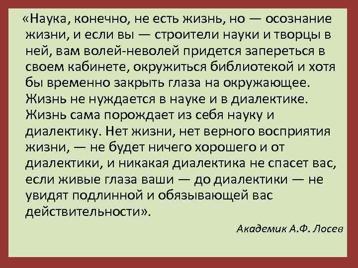  «Наука, конечно, не есть жизнь, но — осознание жизни, и если вы —