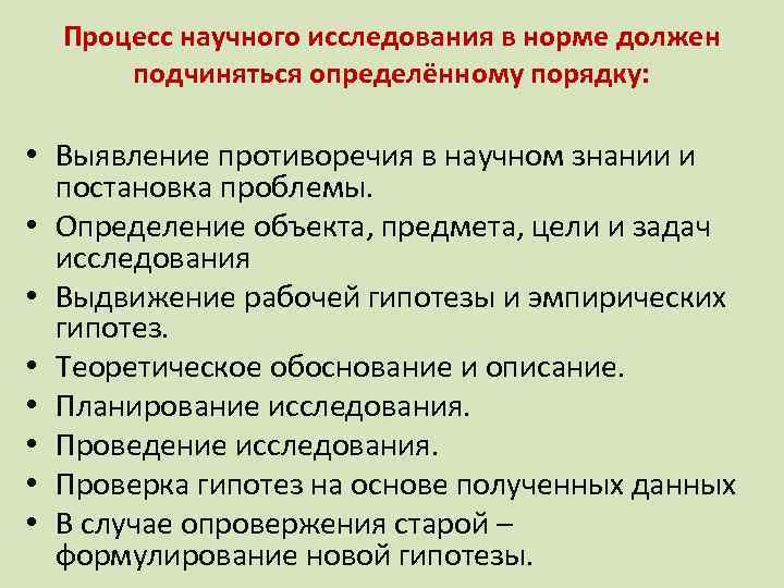 Процесс научного исследования в норме должен подчиняться определённому порядку: • Выявление противоречия в научном