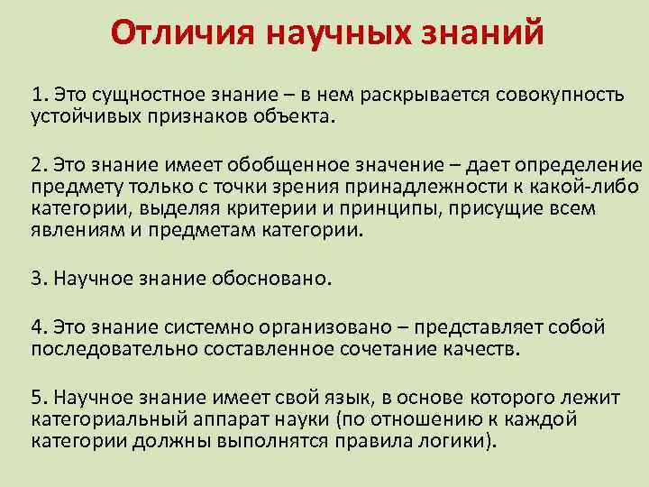 Отличия научных знаний 1. Это сущностное знание – в нем раскрывается совокупность устойчивых признаков
