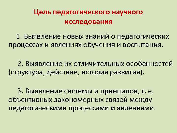 Цель педагогического научного исследования 1. Выявление новых знаний о педагогических процессах и явлениях обучения