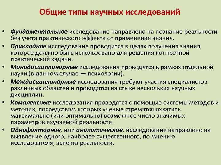 Общие типы научных исследований • Фундаментальное исследование направлено на познание реальности без учета практического