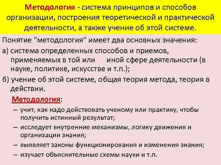 Методология - система принципов и способов организации, построения теоретической и практической деятельности, а также
