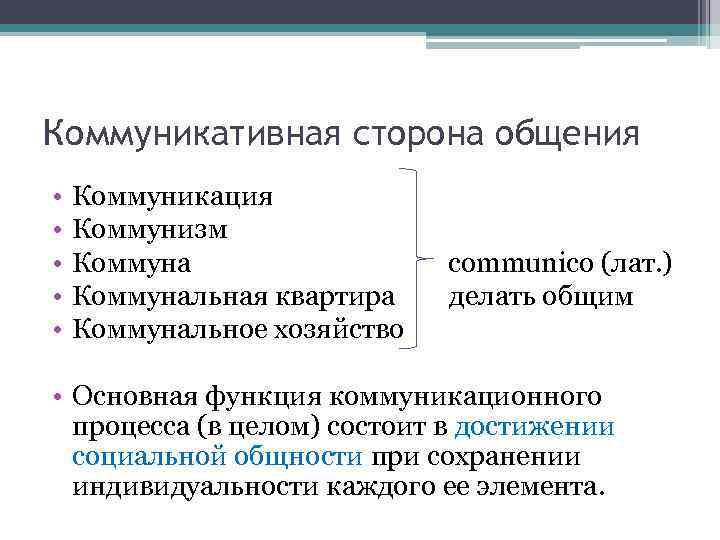 Коммуникативная сторона общения • • • Коммуникация Коммунизм Коммунальная квартира Коммунальное хозяйство communico (лат.