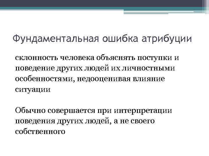 Объяснение поведения. Фундаментальная ошибка атрибуции. Ошибка атрибуции в психологии это. Ошибки каузальной атрибуции. Понятие фундаментальная ошибка атрибуции.